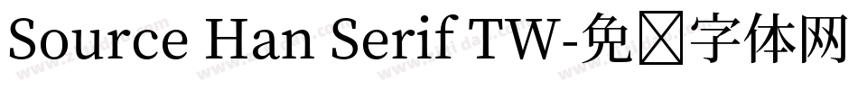 Source Han Serif TW字体转换
